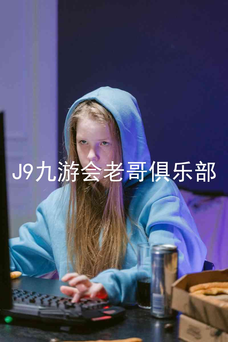 J9九游会老哥俱乐部