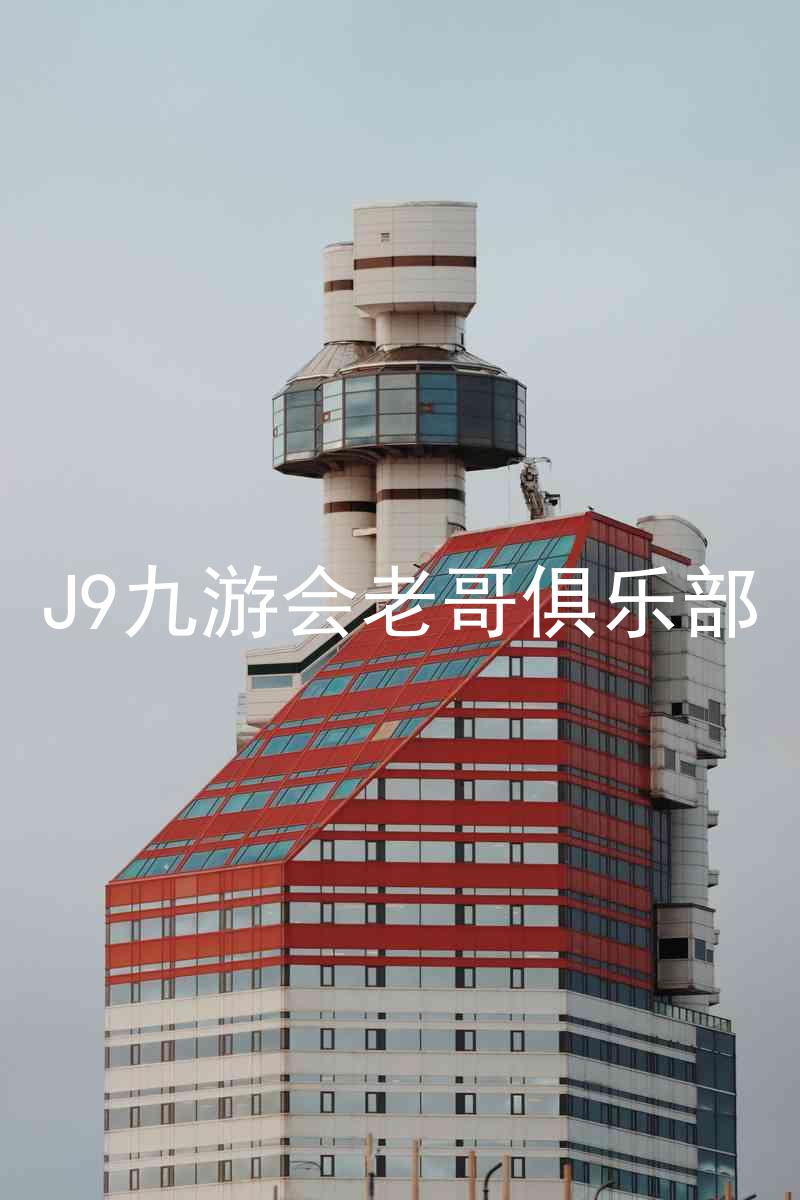 J9九游会老哥俱乐部