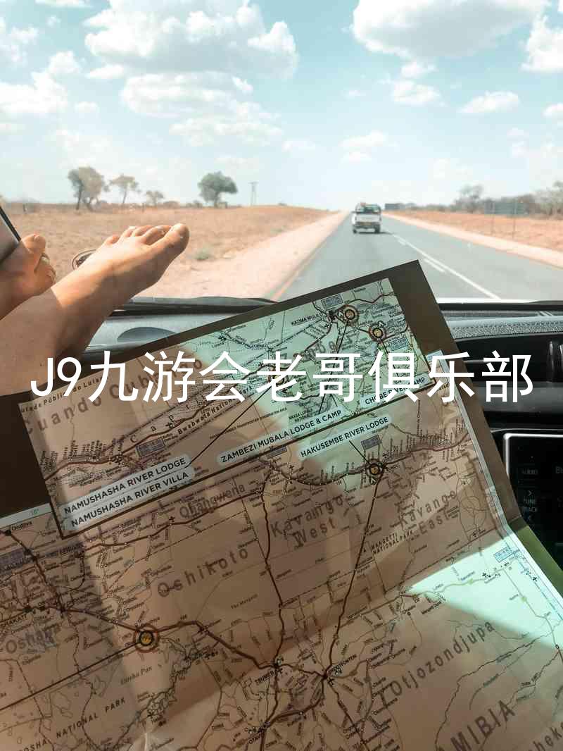 J9九游会老哥俱乐部