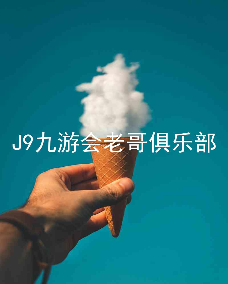 J9九游会老哥俱乐部