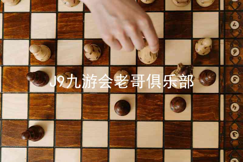 J9九游会老哥俱乐部