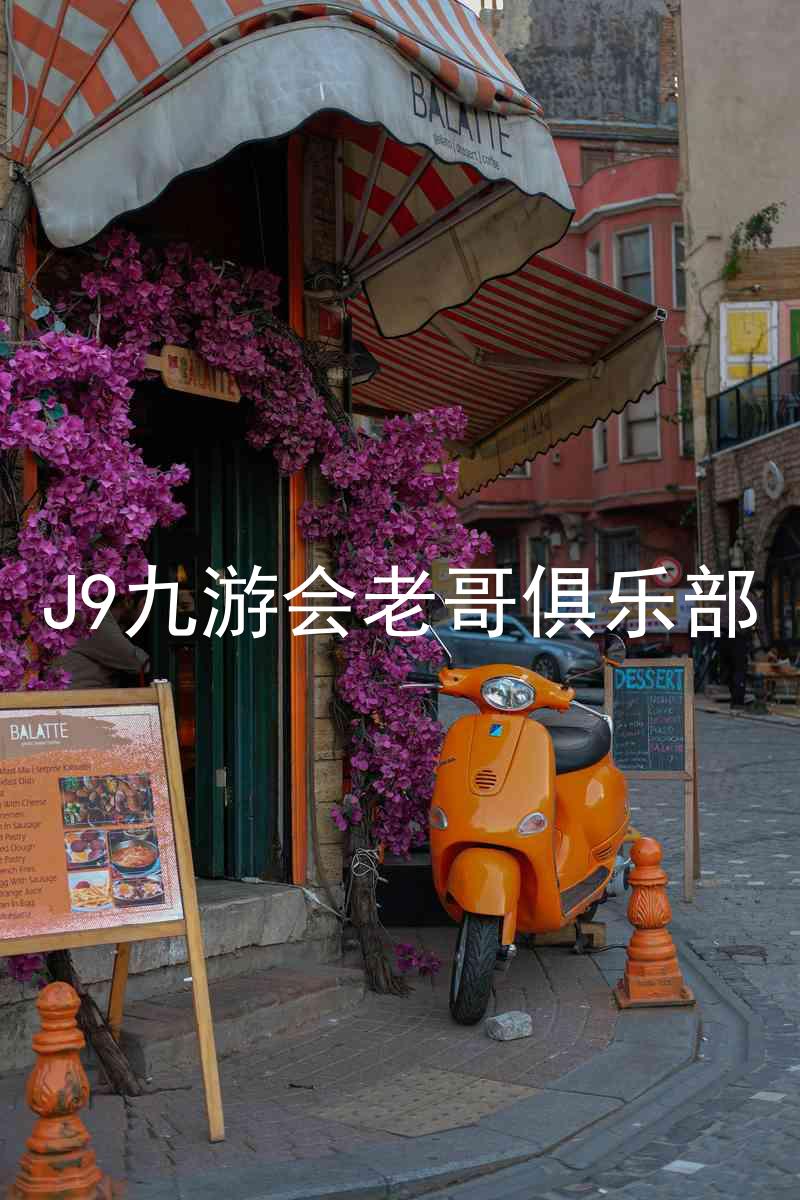 J9九游会老哥俱乐部