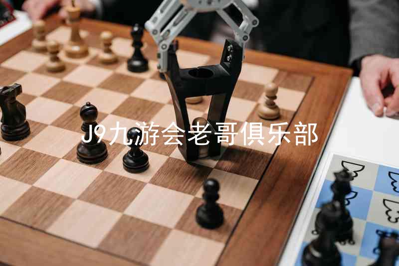 J9九游会老哥俱乐部