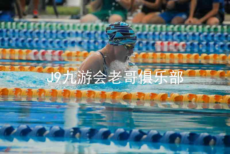 J9九游会老哥俱乐部