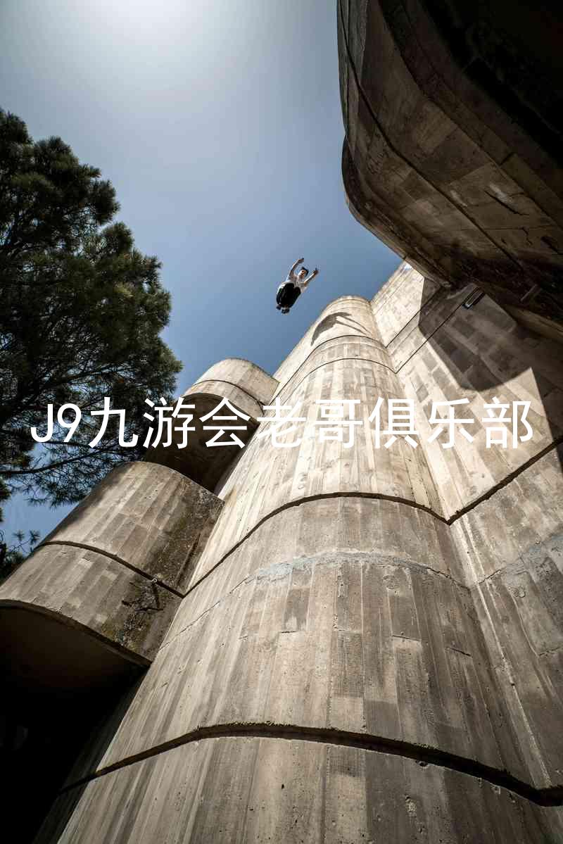 J9九游会老哥俱乐部