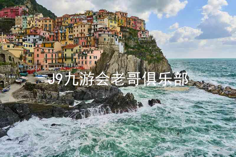 J9九游会老哥俱乐部