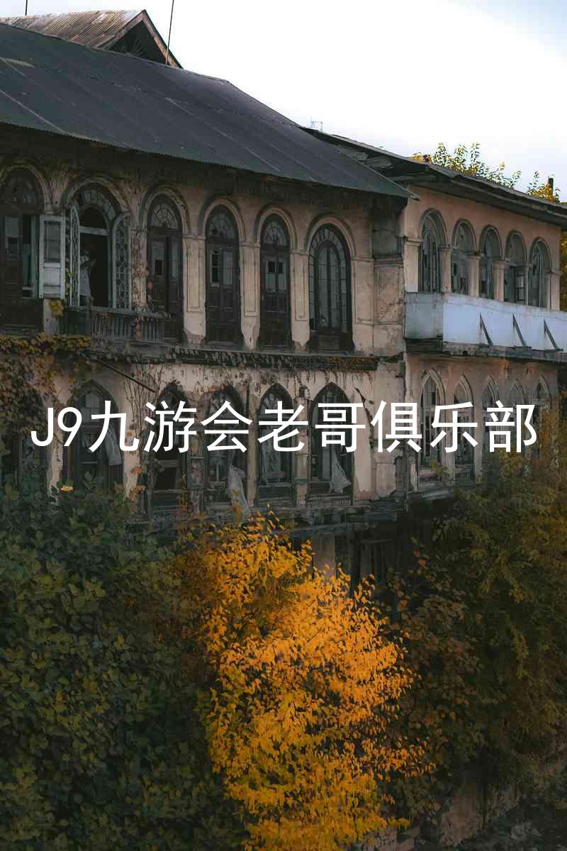 J9九游会老哥俱乐部