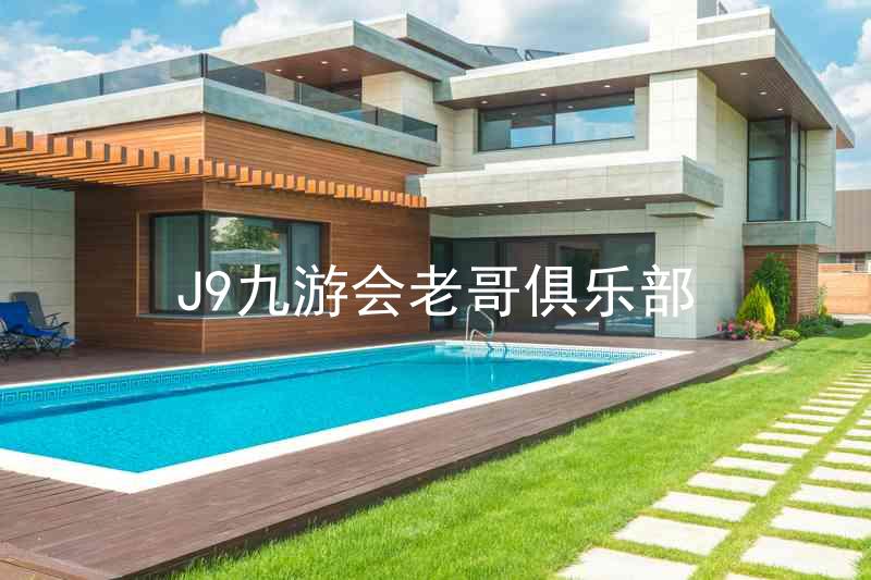 J9九游会老哥俱乐部