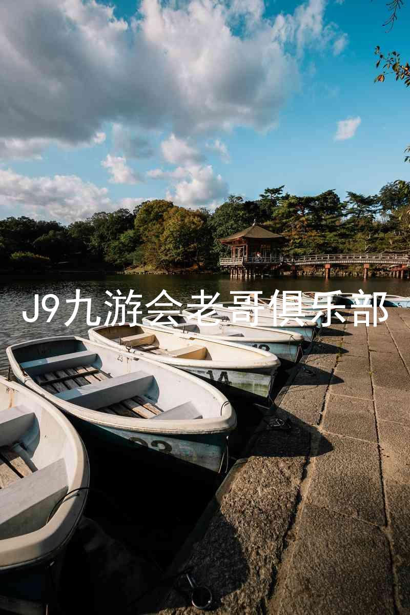J9九游会老哥俱乐部