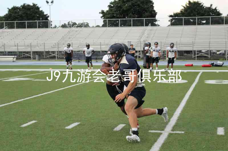 J9九游会老哥俱乐部
