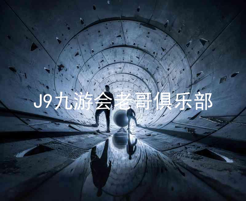 J9九游会老哥俱乐部