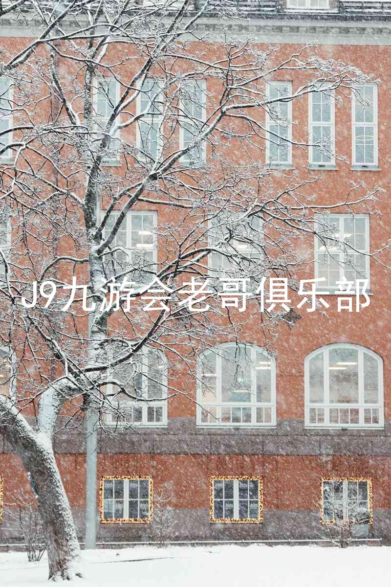 J9九游会老哥俱乐部