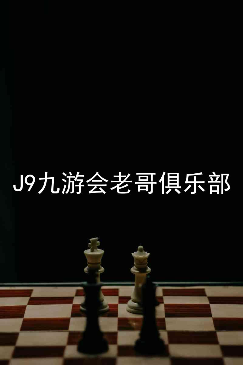 J9九游会老哥俱乐部