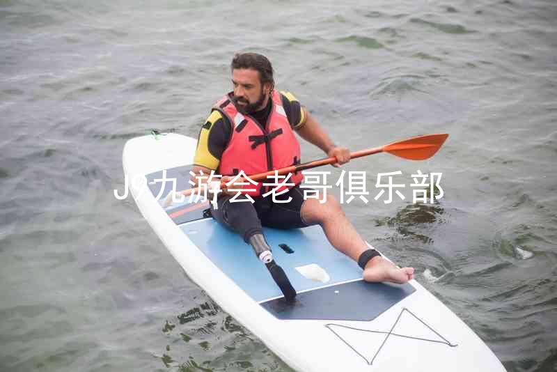 J9九游会老哥俱乐部