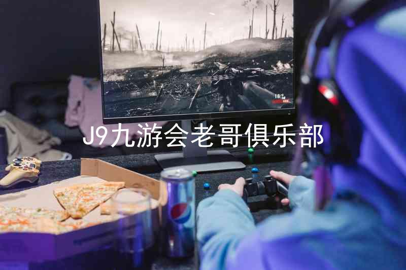 J9九游会老哥俱乐部