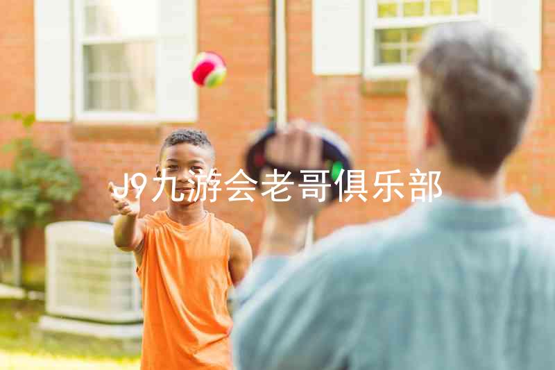 J9九游会老哥俱乐部