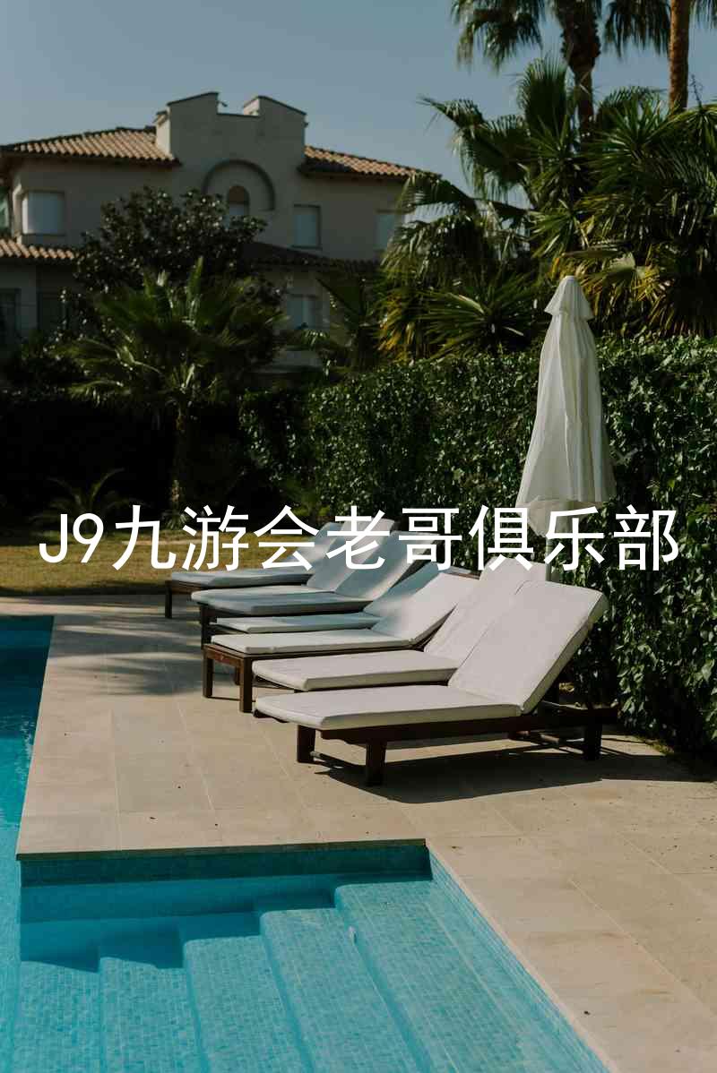 J9九游会老哥俱乐部