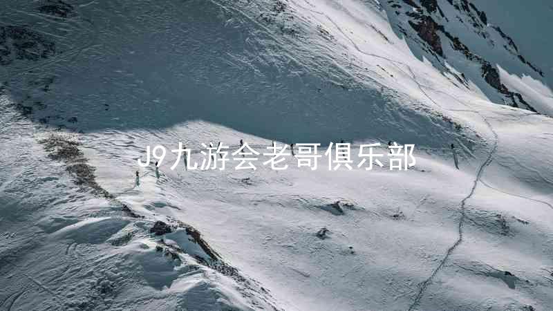 J9九游会老哥俱乐部