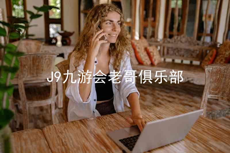 J9九游会老哥俱乐部