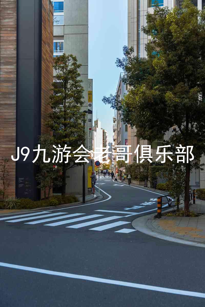 J9九游会老哥俱乐部