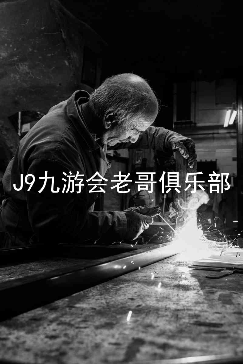 J9九游会老哥俱乐部