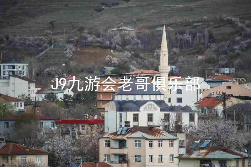 J9九游会老哥俱乐部