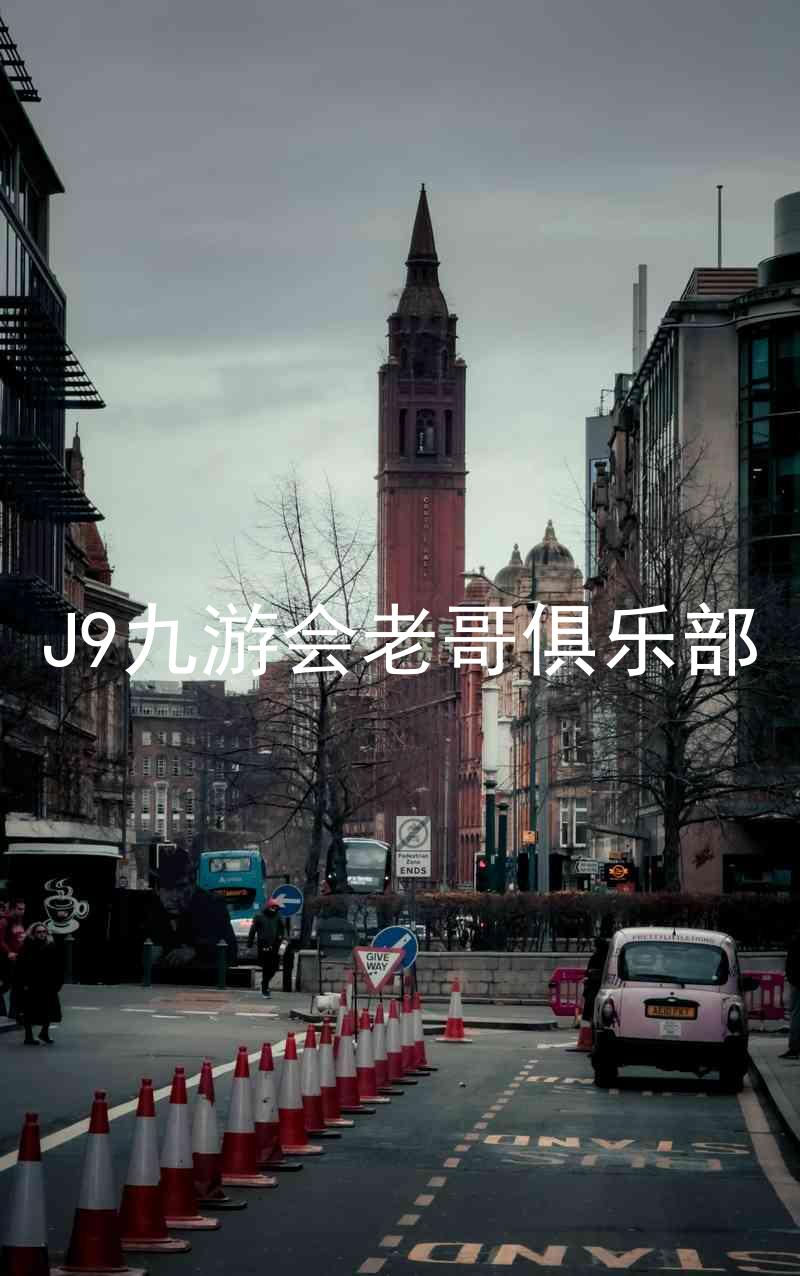 J9九游会老哥俱乐部