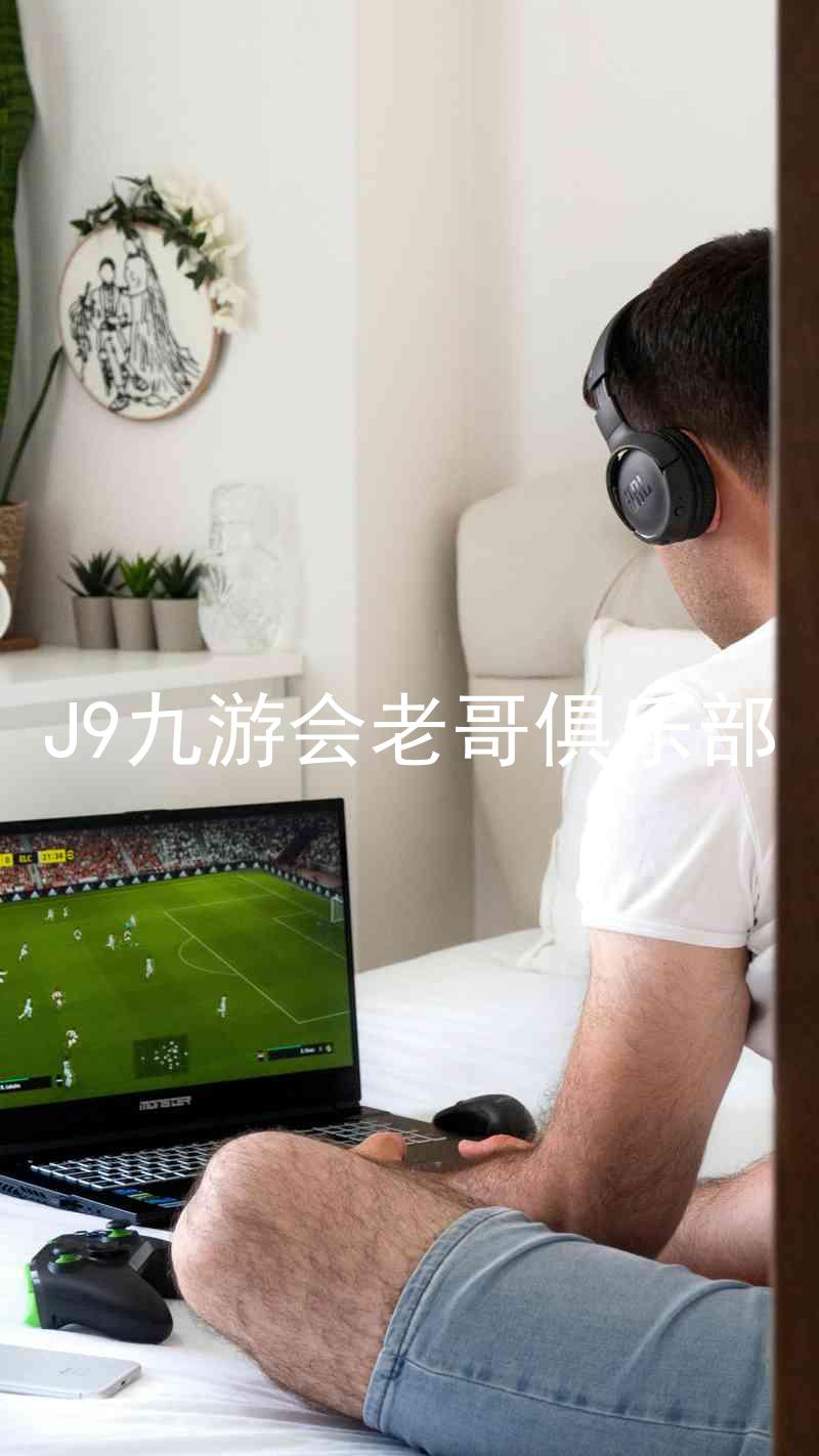 J9九游会老哥俱乐部