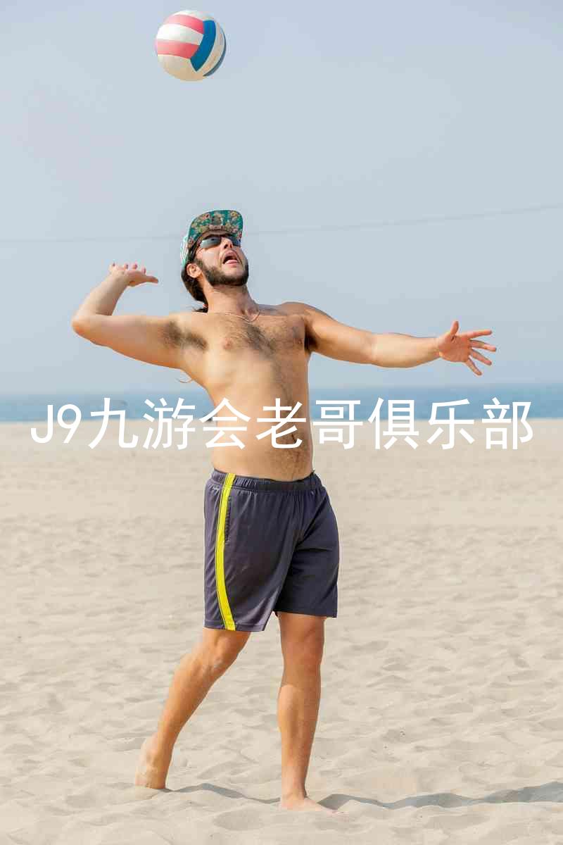 J9九游会老哥俱乐部