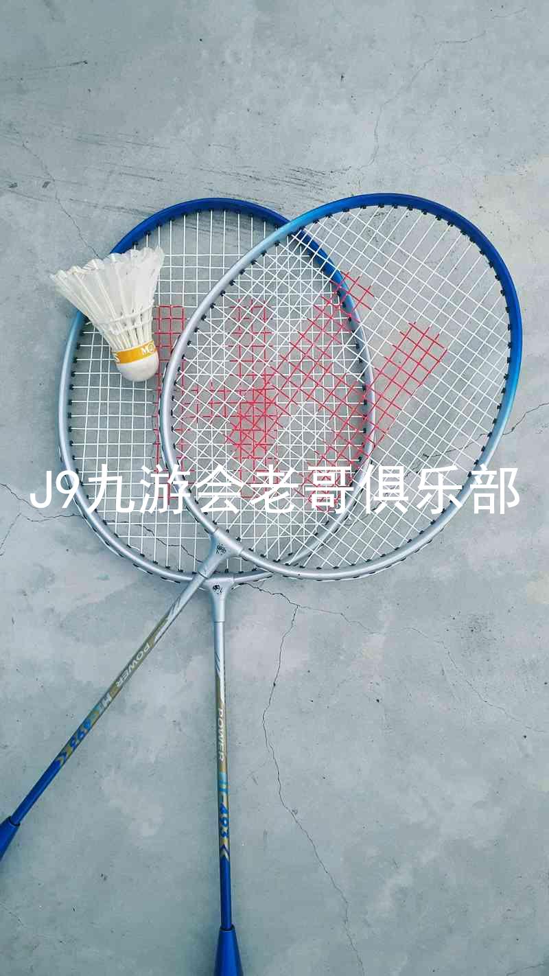 J9九游会老哥俱乐部