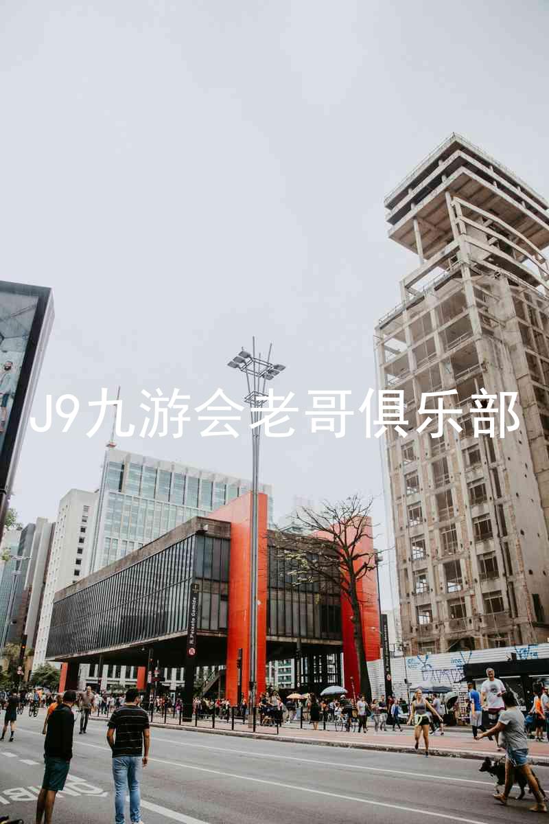 J9九游会老哥俱乐部