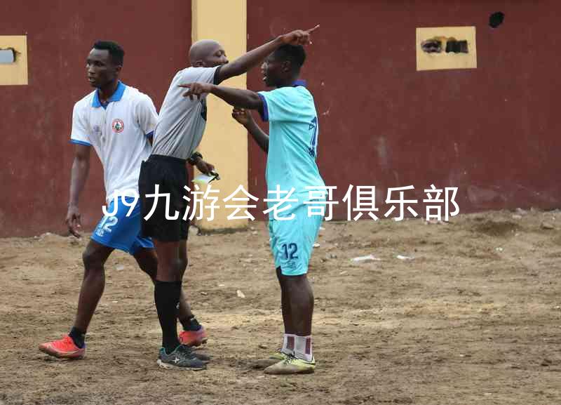 J9九游会老哥俱乐部