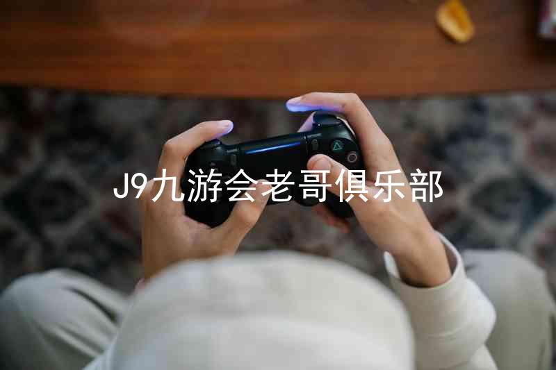 J9九游会老哥俱乐部