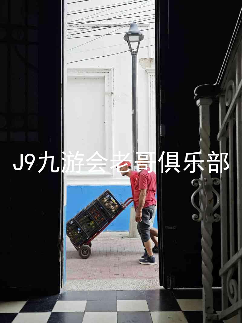 J9九游会老哥俱乐部