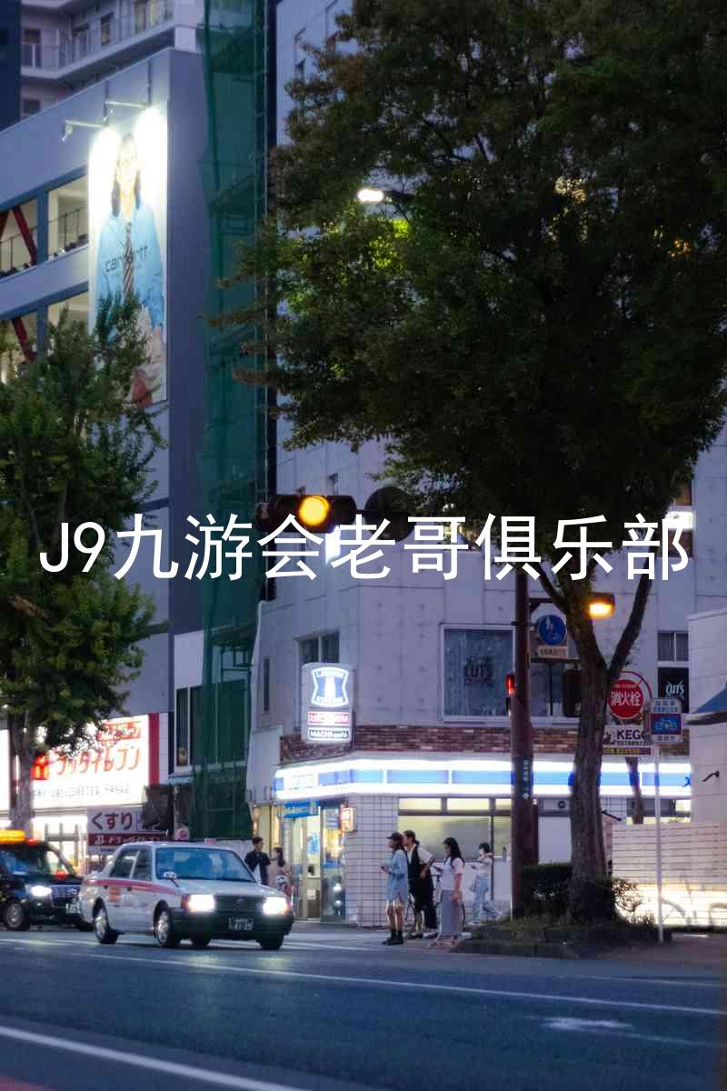 J9九游会老哥俱乐部